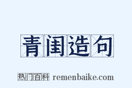 青闺造句是什么意思的图片